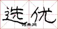 柯春海选优隶书怎么写