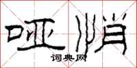 柯春海哑悄隶书怎么写