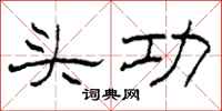 柯春海头功隶书怎么写