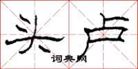 柯春海头卢隶书怎么写