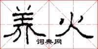 柯春海养火隶书怎么写