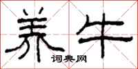 柯春海养牛隶书怎么写