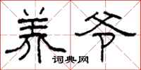 柯春海养爷隶书怎么写