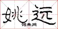 柯春海姚远隶书怎么写