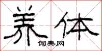 柯春海养体隶书怎么写