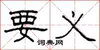 柯春海要义隶书怎么写