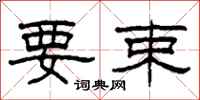 柯春海要束隶书怎么写