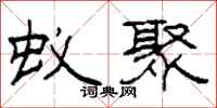 柯春海蚁聚隶书怎么写