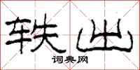 柯春海轶出隶书怎么写