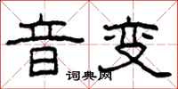 柯春海音变隶书怎么写