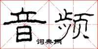 柯春海音频隶书怎么写