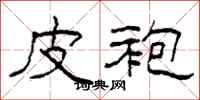 柯春海皮袍隶书怎么写