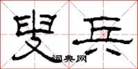 柯春海叟兵隶书怎么写