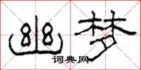 柯春海幽梦隶书怎么写