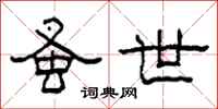 柯春海蚤世隶书怎么写