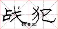 柯春海战犯隶书怎么写