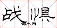 柯春海战惧隶书怎么写