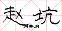 柯春海赵坑隶书怎么写