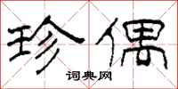 柯春海珍偶隶书怎么写