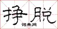 柯春海挣脱隶书怎么写
