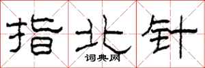 柯春海指北针隶书怎么写