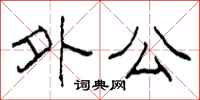柯春海外公隶书怎么写