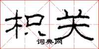 柯春海枳关隶书怎么写