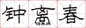 柯春海钟离春隶书怎么写