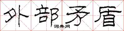 柯春海外部矛盾隶书怎么写