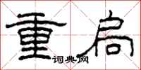 柯春海重扃隶书怎么写
