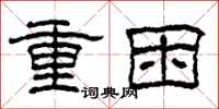 柯春海重困隶书怎么写
