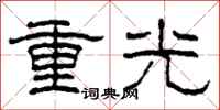 柯春海重光隶书怎么写