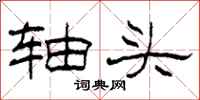 柯春海轴头隶书怎么写