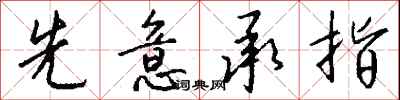 钱沛云先意承指行书怎么写