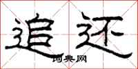 柯春海追还隶书怎么写