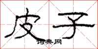 柯春海皮子隶书怎么写