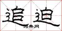 柯春海追迫隶书怎么写