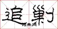 柯春海追剿隶书怎么写