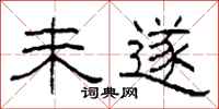 柯春海未遂隶书怎么写
