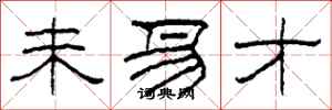 柯春海未易才隶书怎么写
