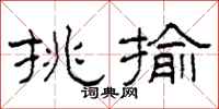 柯春海挑揄隶书怎么写