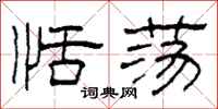 柯春海恬荡隶书怎么写
