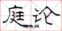 柯春海庭论隶书怎么写