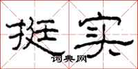 柯春海挺实隶书怎么写