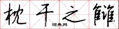 钱沛云枕干之雠行书怎么写