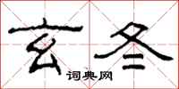 柯春海玄冬隶书怎么写
