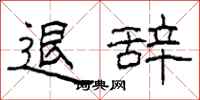 柯春海退辞隶书怎么写