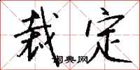 钱沛云裁定行书怎么写