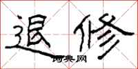 柯春海退修隶书怎么写