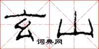 柯春海玄山隶书怎么写